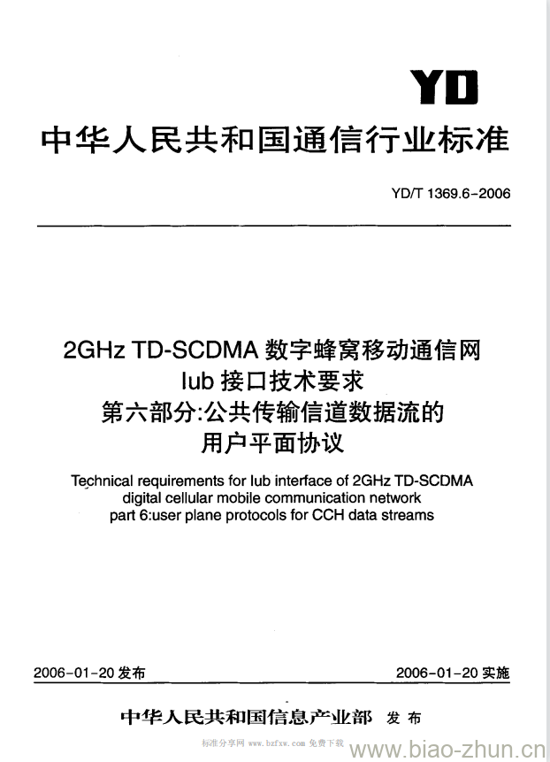 YD/T 1369.6-2006 2GHz TD-SCDMA 数字蜂窝移动通信网 lub 接口技术要求 第六部分:公共传输信道数据流的用户平面协议