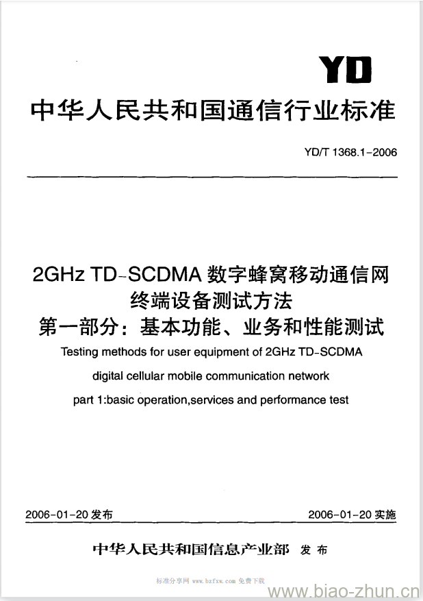 YD/T 1368.1-2006 2GHz TD-SCDMA 数字蜂窝移动通信网终端设备测试方法 第一部分:基本功能、业务和性能测试