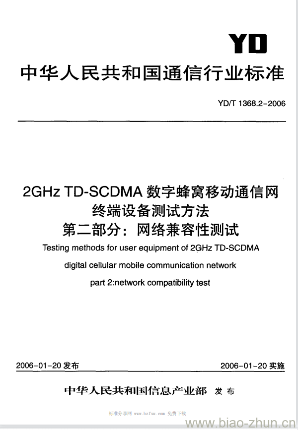 YD/T 1368.2-2006 2GHz TD-SCDMA 数字蜂窝移动通信网终端设备测试方法 第二部分:网络兼容性测试