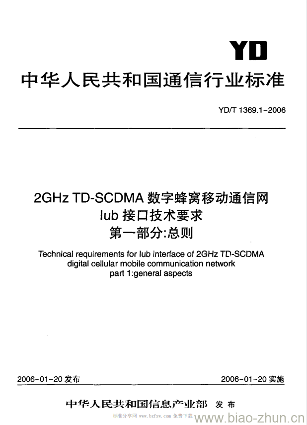 YD/T 1369.1-2006 2GHz TD-SCDMA 数字蜂窝移动通信网 lub 接口技术要求 第一部分:总则