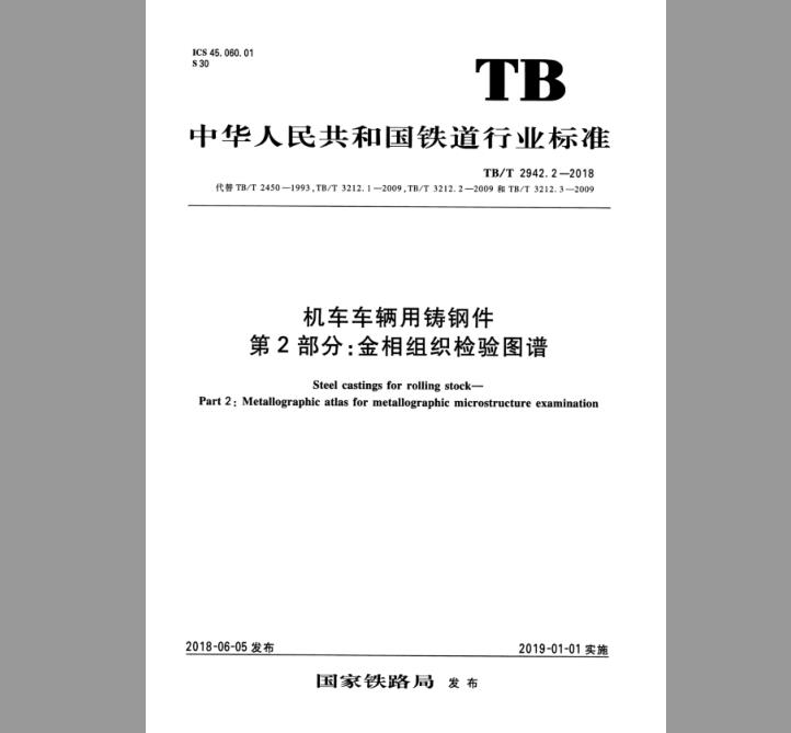 TB/T 2942.2-2018 机车车辆用铸钢件 第2部分：金相组织检验图谱