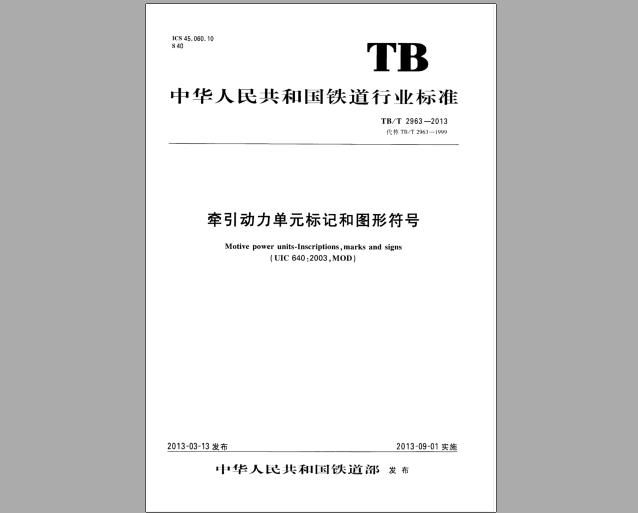 TB/T 2963-2013 牵引动力单元标记和图形符号